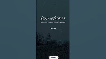 وحيل بينهم وبين ما يشتهون | سورة سبأ | المنشاوي  #quran
