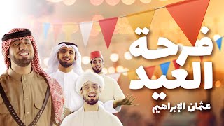 فيديو كليب فرحة العيد | عثمان الإبراهيم