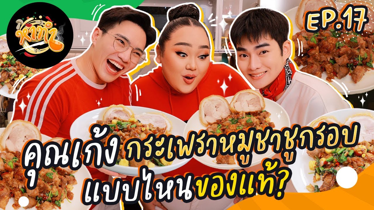 หาทำ EP.17 : คุณเก้ง ”กะเพราหมูชาชูกรอบ“ แบบไหนของแท้? | จือปาก