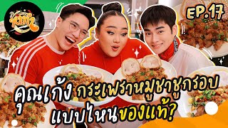 หาทำ Ep.17 : คุณเก้ง ”กะเพราหมูชาชูกรอบ“ แบบไหนของแท้? | จือปาก