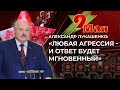 Лукашенко про ядерную войну, агрессию Запада, нацизм в Европе и Великую победу! Громкие заявления