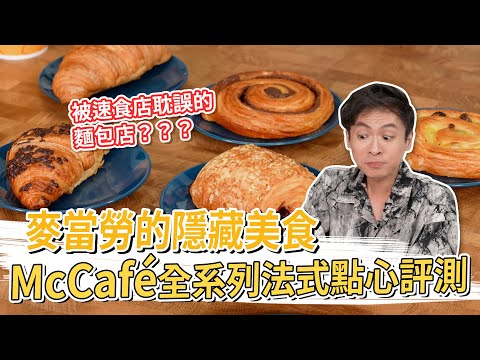 麥當勞隱藏美食開箱 全系列法式點心評測 讓甜點師激推的是？│厭世甜點店