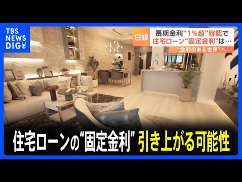 住宅ローンの金利どうなる　固定？変動？タワマン検討者も気になる今後｜TBS NEWS DIG