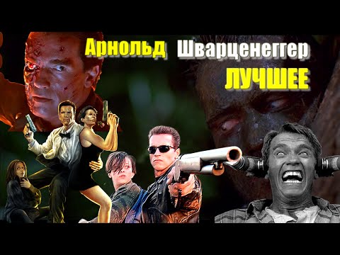 Арнольд Шварценеггер ЛУЧШИЕ ФИЛЬМЫ с его участием