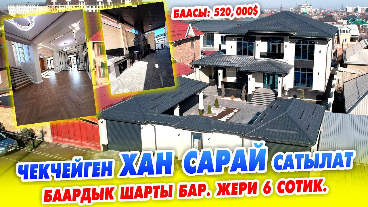 Ох-Хоо! Ушундай ҮЙ баарына НАСИП кылсын ~ 2 кабаттуу, кирип эле жашайсыз. Жери 6 сотик.