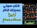 كتاب معجزات الذكر كاملا كتاب صوتي كتاب مسموع كتاب صوتي Audible Audio Book Arabic Podcast 
