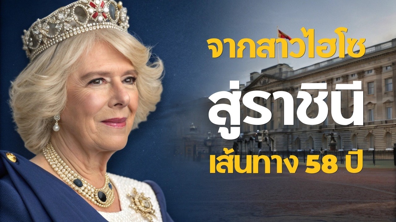 9 เรื่องจริงชวนรู้จัก ราชินีคามิลลา