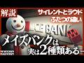 【メイズバンク】アプローチの違い...? 解説します