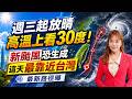 週三起放晴「高溫上看30度」！ 新颱風恐生成「這天最靠近台灣」最新路徑曝｜三立新聞網