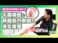 【実技解説】半膜様筋と腓腹筋内側頭の滑走障害に関して園部俊晴が解説!(書籍p.289から実技解説)