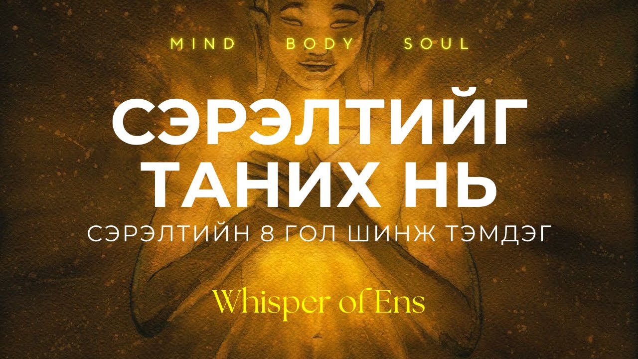 EP#13 Сэрэлтийг таних нь | Сэрэлтийн 8 гол шинж тэмдэг | Ухамсар, сүнсний сэрэлт