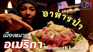 อาหารเมืองหนาวในอเมริกา #มอสลา |Austrian Food in Mammoth Lakes,CA