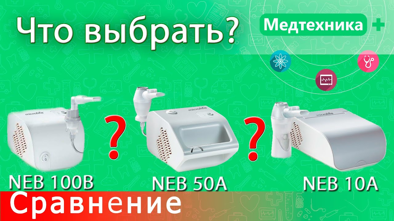 Сравнение компрессорных (небулайзеров) ингаляторов Microlife neb 100B, 50A и 10A