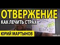 Страх отвержения как преодолеть Вам | Страх отвержения лечение | Страх быть отвергнутым и что делать