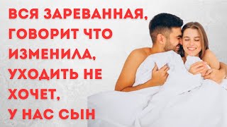 ПОКА Я ГОТОВИ, СИДЕЛ С СЫНОМ, ОНА КУВЫРКАЛАСЬ СО СВОИМ БОССОМ #любовныйкекс #историиизжизни