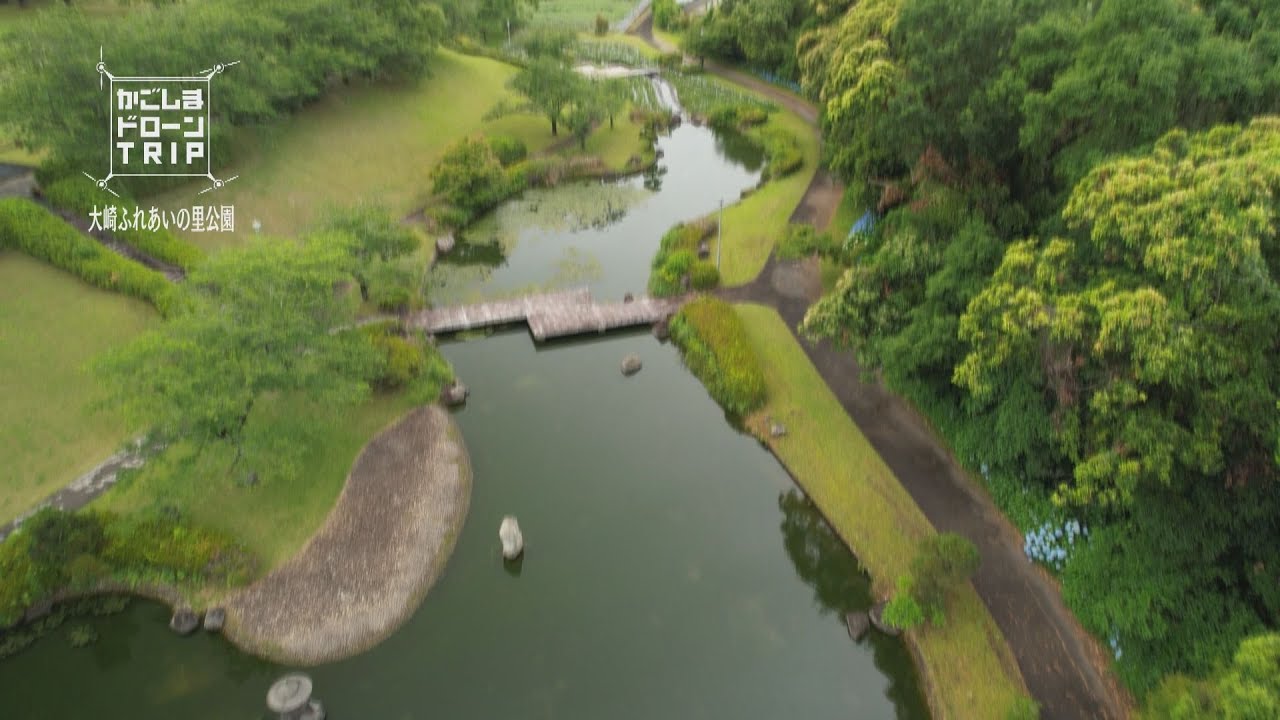大崎町・大崎ふれあいの里公園【かごしまドローンTRIP】