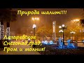 Жесть!!! Гром ,молния, снегопад и град за 10 мин! Субтропики однако!🌴ЛАЗАРЕВСКОЕ СЕГОДНЯ🌴СОЧИ.