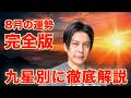 【完全版】見落とせない8月の運勢を九星別に徹底解説