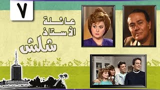 عائلة الأستاذ شلش ׀ ليلى طاهر – صلاح ذو الفقار ׀ الحلقة 07 من 15