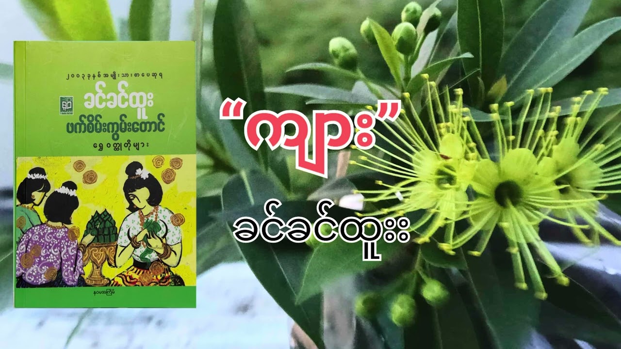 ကျား - ခင်ခင်ထူး (၂၀၀၃ ခုနှစ် အမျိုးသားစာပေဆု)