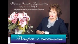 Встреча с писателем, Харлампьева Н.И.  (Якутцемент)