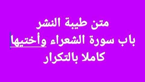 متن طيبة النشر مكرر سورة الشعراء وأختيها من البيت 824 إلى 841 #فجاءة_خاطرة