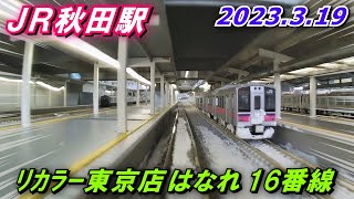 【JR秋田駅など!】Nゲージ 前面展望 (HX-A1H) リカラー東京店はなれ 16番線 2023.3.19