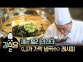 강식당2 내는 멀리 안간다 ′니가 가락국수′ 레시피 | [강식당2 : 이웃집레시피] Kang′s Kitchen Bibimguksu Recipe