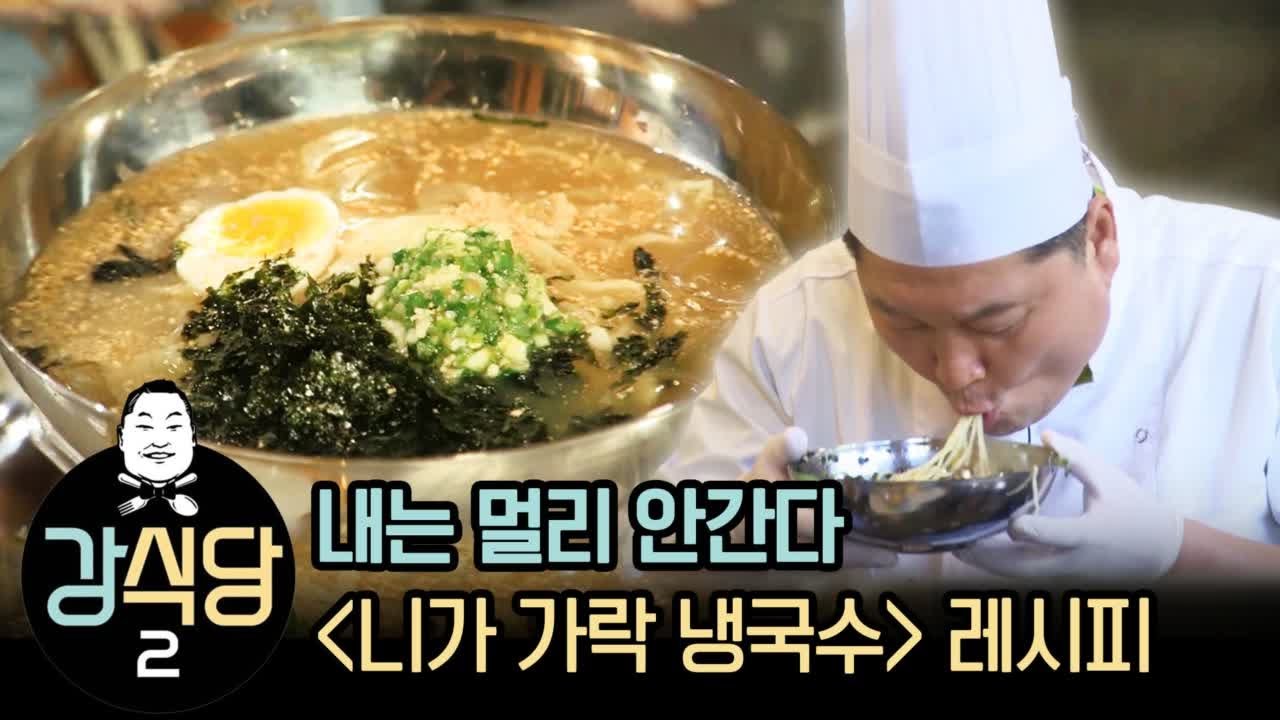 강식당2 내는 멀리 안간다 ′니가 가락국수′ 레시피 | [강식당2 : 이웃집레시피] Kang′s Kitchen Bibimguksu Recipe