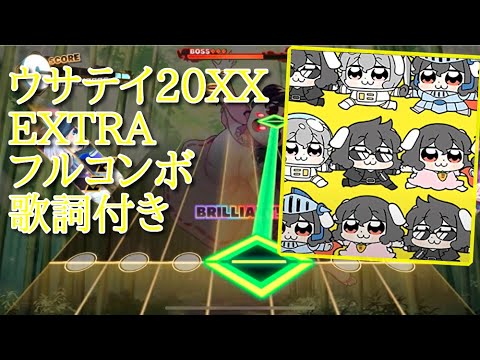 【東方ダンマクカグラ】ウサテイ20XX EXTRA23フルコンボ【歌詞付き】