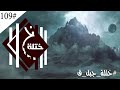 ختلة 109 سر الجبل العظيم ماذا وجدو فيه جبل قاف