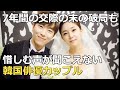 交際7年の末破局も惜しむ声が出ない韓国俳優カップル