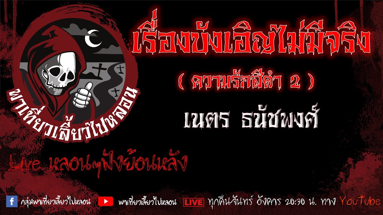 EP. 503 เรื่องบังเอิญไม่มีจริง - เนตร ธนัชพงศ์