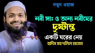 নবী সাঃ ও অন্য নবীদের দৃষ্টান্ত একটি ঘরের নেয় mufti arif bin habib Bangla waz new waz মুফতিআরিফ বিন