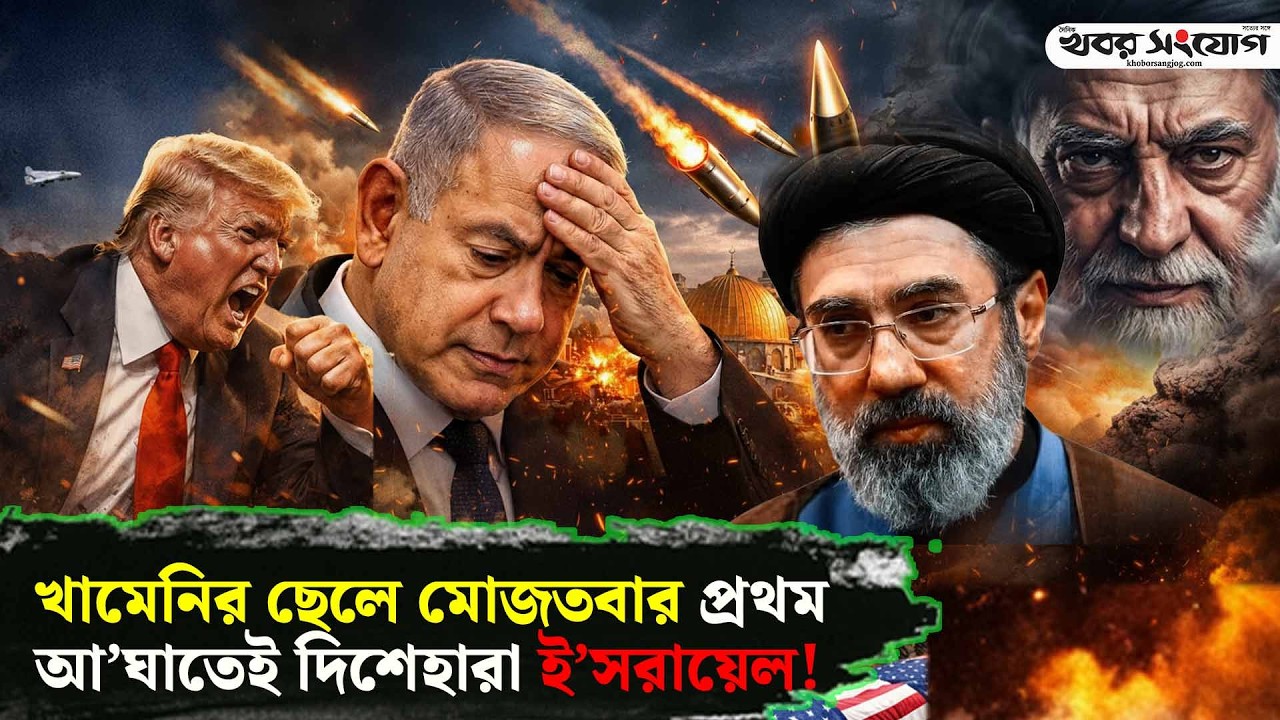 ইরানের কোথা থেকে মি'সা'ইল বের হবে তা কেও জানে না! | Mojtaba Khamenei | Iran Latest News | Trump
