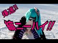 大晦日のハチ北で縞々バーンを縞ニーハイで滑るよ鉢音さん！スノーボードが楽しすぎる動画