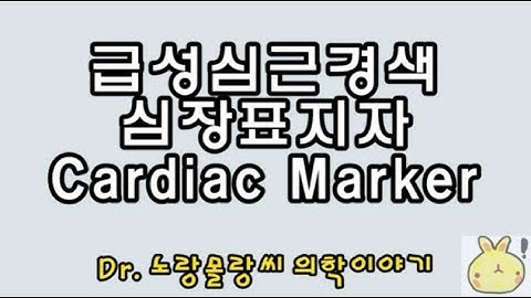 급성심근경색(Acute myocardial infarction, AMI) 심장표지자(Cardiac marker): CK-MB, troponin I/T(트로포닌)