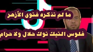 فلوس الربح من التيك توك حلال ولا حرام