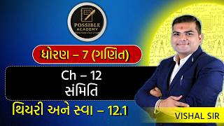 STD 7 MATHS CH-12 THEORY &amp; SWADHYAY 12.1 | GANIT | CH-12 SYMMETRY | સંમિતિ #vishalvadhel #std7maths