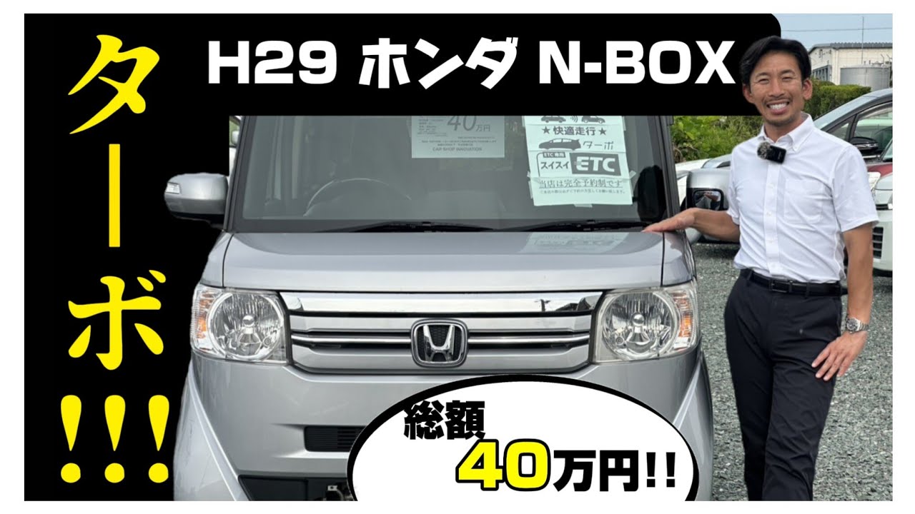 日本一売れた車】軽自動車の頂点であるN-BOXが総額40万円/ 静岡県浜松