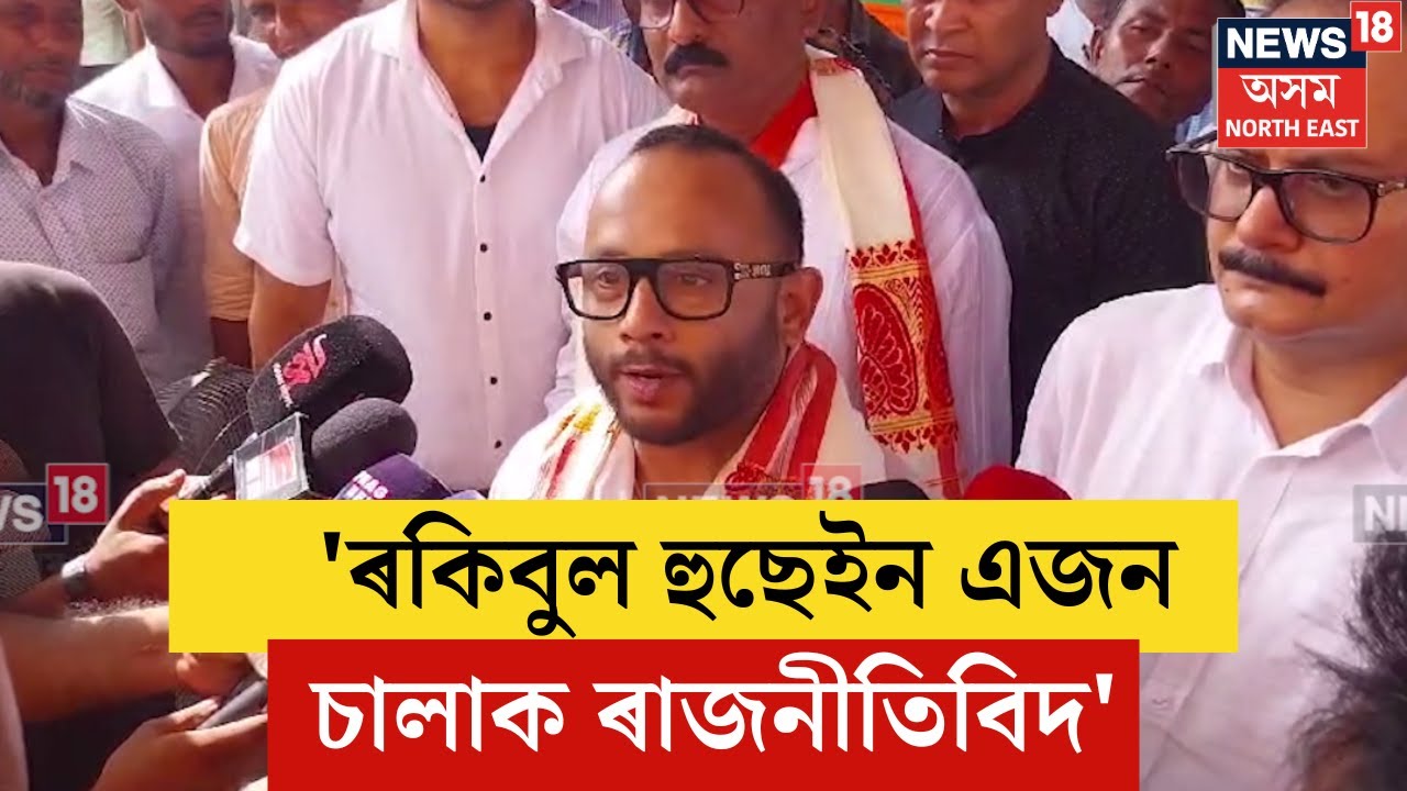 Samaguri Diplu Ranjan Sarma | 'ৰকিবুল হুছেইন এজন চালাক ৰাজনীতিবিদ' | N18V