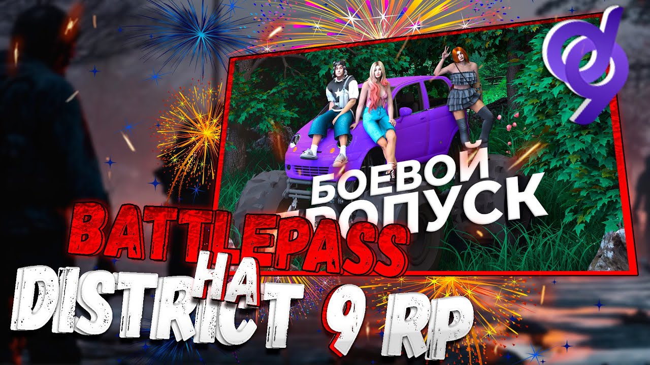 ОБНОВЛЕНИЕ! НОВЫЙ БОЕВОЙ ПРОПУСК В GTA 5 DISTRICT 9 RP! ПРИЗЫ! ЗАДАНИЯ! БЕСПЛАТНАЯ/ПЛАТНАЯ ВЕТКА!