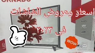 افضل انواع الشاشات بالاسعار ٢٠٢٣