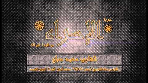 SAID DEBBAH // °سورة الإسراء [1-49] القارئ ° سعيد دباح