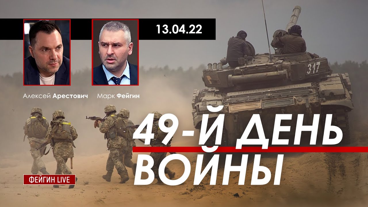 Арестович: События 49-го дня войны. @FeyginLive - YouTube