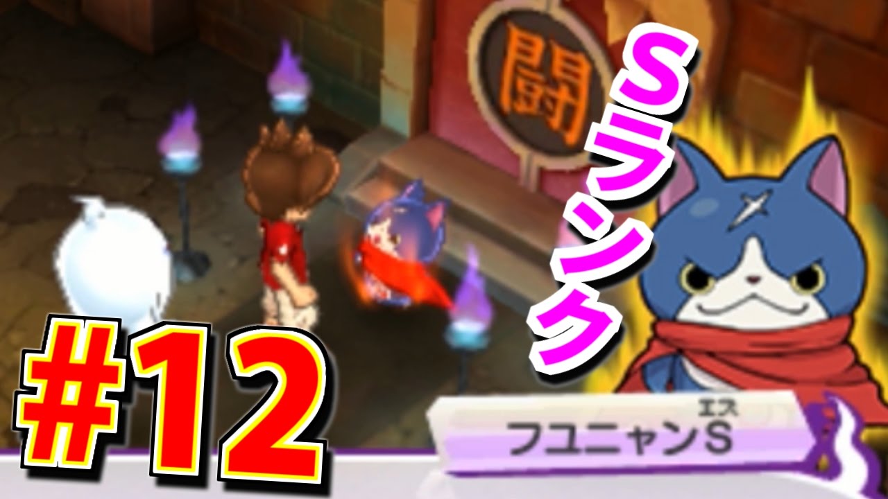 Fuyunyan is S-Rank Now!? Yo-kai Watch 3: Sukiyaki Let's Play #12