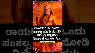 Download Lagu #mantralaya #raghavendraswamy #mantralayam #gururaghavendra #mantralaya_raghavendraswamy #bhakti #om MP3 Download Lagu #mantralaya #raghavendraswamy #mantralayam #gururaghavendra #mantralaya_raghavendraswamy #bhakti #om MP3