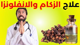 فوائد زيت القرنفل للصدر | طرق فعالة لعلاج الزكام والانفلونزا مهما كان قويا في البيت فقط بزيت القرنفل