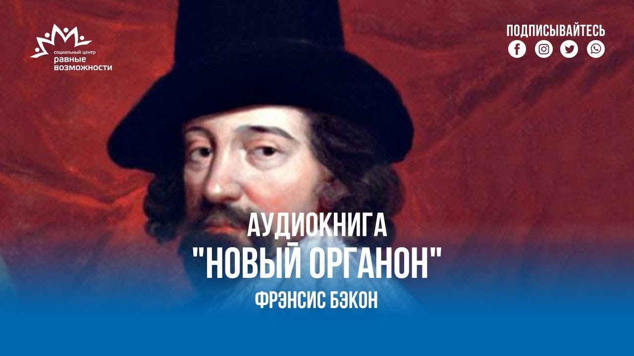 Фрэнсис Бэкон “НОВЫЙ ОРГАНОН” - YouTube