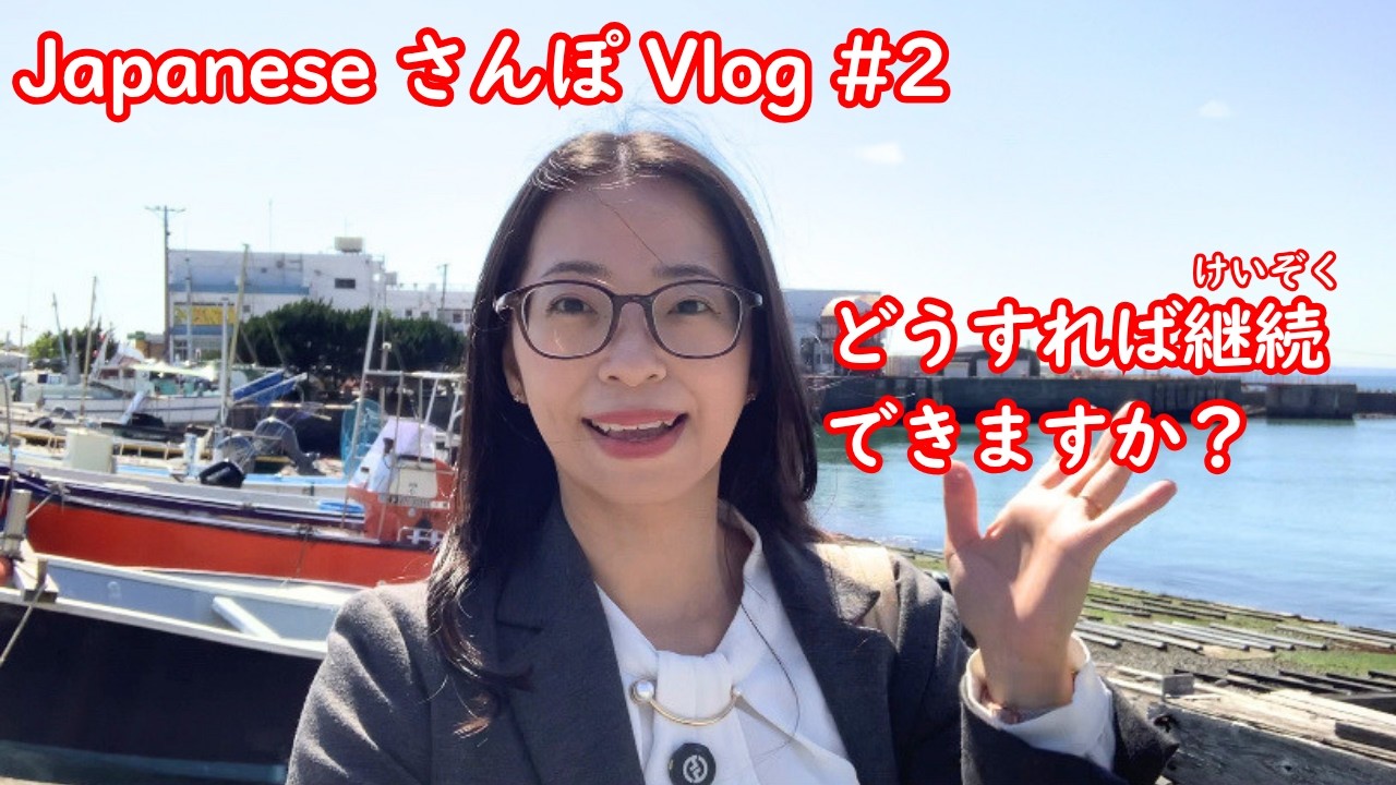 【日本語散歩Vlog #2】どうすれば継続できますか？